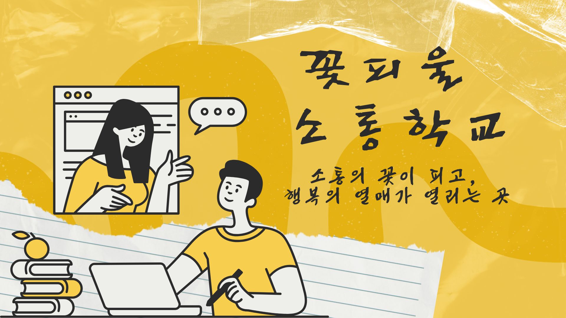 소통의 꽃이 피고, 행복의 열매가 열리는 곳